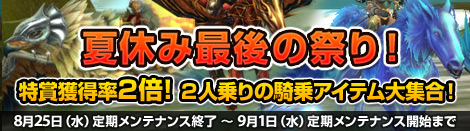 画像ギャラリー No.001のサムネイル画像 / 「MysticStone」,2人乗りできる特賞の騎乗アイテム当選率2倍