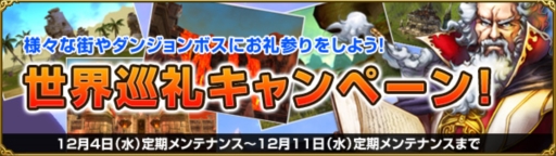 画像ギャラリー No.001のサムネイル画像 / 「MysticStone」各地のダンジョンボスを巡る「世界巡礼キャンペーン!」開催