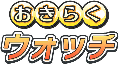 画像ギャラリー No.005のサムネイル画像 / シリーズキャラのボイスが搭載。「おきらくウォッチ」無料配信中