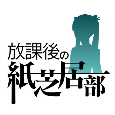 画像ギャラリー No.001のサムネイル画像 / ケイブ,「放課後の紙芝居部」を7月21日に配信スタート