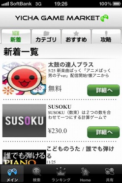画像ギャラリー No.001のサムネイル画像 / ゲームを気軽に検索できるiPhoneアプリ「YICHAゲームマーケット」リリース