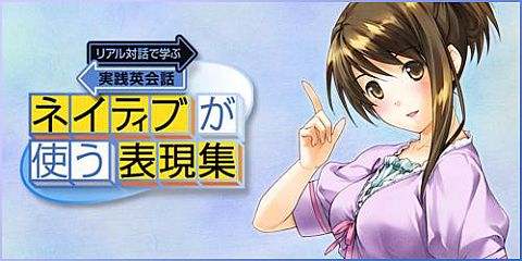 画像ギャラリー No.001のサムネイル画像 / 「リアル対話で学ぶ実践英会話」の第2弾「ネイティブが使う表現集」が配信