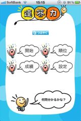 画像ギャラリー No.001のサムネイル画像 / iPhoneクイズアプリ「連答力」を無料配信,2択問題でテンポ良くクイズが展開
