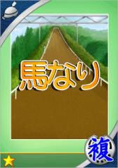 画像ギャラリー No.006のサムネイル画像 / 競走馬育成カードゲーム「マジうま」iOS版が配信。カード合成でデッキを強化
