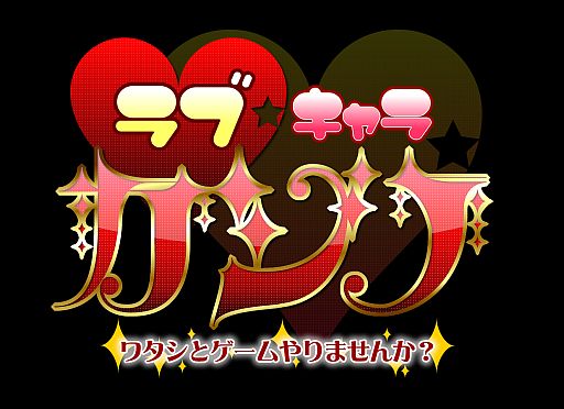 画像ギャラリー No.001のサムネイル画像 / 「らぶキャラ☆カジノ」女性向け版が配信。イケメン達とカジノゲームを