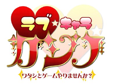 画像ギャラリー No.011のサムネイル画像 / 「らぶキャラ☆カジノ」男性向け版が配信。こちらでは美女達が相手に