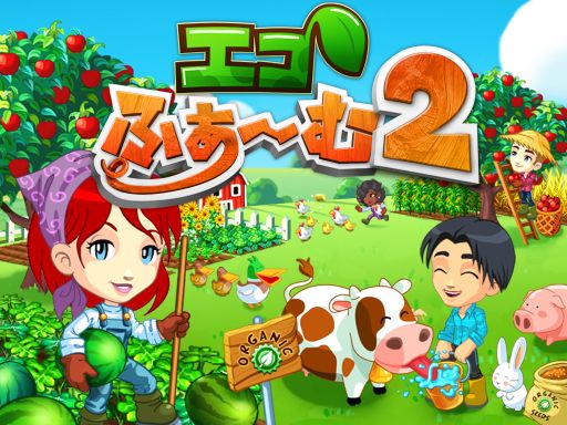 画像ギャラリー No.001のサムネイル画像 / 「エコふぁ〜む 2」,アップデートでかわいい動物がいっぱいの動物園が追加