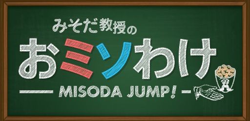 画像ギャラリー No.001のサムネイル画像 / iPhone向け「みそだ教授のおミソわけ」が配信。ゲームエンジンUnityで開発