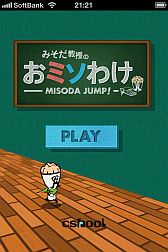 画像ギャラリー No.002のサムネイル画像 / iPhone向け「みそだ教授のおミソわけ」が配信。ゲームエンジンUnityで開発