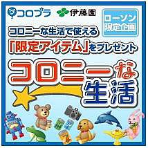 画像ギャラリー No.002のサムネイル画像 / 位置情報ゲーム「コロニーな生活」伊藤園・ローソンとのタイアップ企画を実施