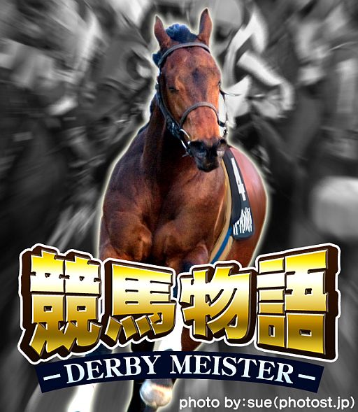 画像ギャラリー No.001のサムネイル画像 / 自分だけの最強名馬を。「競馬物語 ダービーマイスター」がmixiアプリで配信
