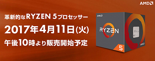 画像ギャラリー No.001のサムネイル画像 / パソコン工房,Ryzen 5搭載のゲームPCを4月11日22:00に発売。CPU単品販売も