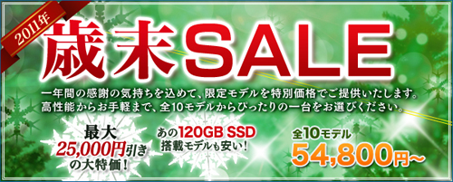 画像ギャラリー No.001のサムネイル画像 / KOUZIRO,歳末セール実施。ゲームPCが最大2万5000円引きに