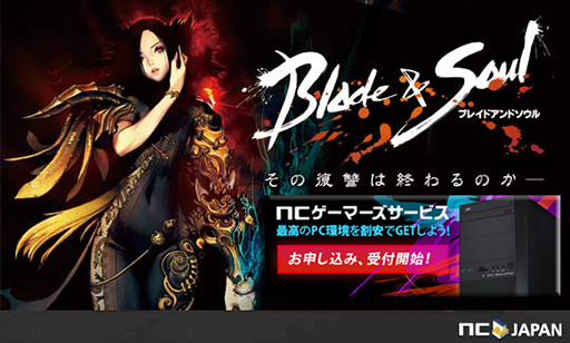 画像集#001のサムネイル/「ブレイドアンドソウル」,推奨PCを割安で購入できる「NCゲーマーズサービス」の受付が開始