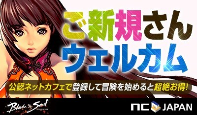 画像ギャラリー No.001のサムネイル画像 / 「ブレイドアンドソウル」ネカフェでの新規登録キャンペーンを24日から実施
