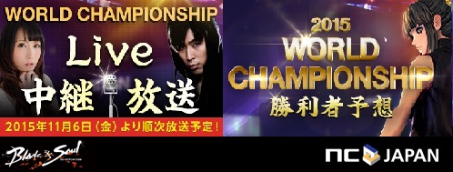 画像ギャラリー No.001のサムネイル画像 / 「ブレイドアンドソウル」世界大会に日本選手が出場。予想キャンペーンを実施
