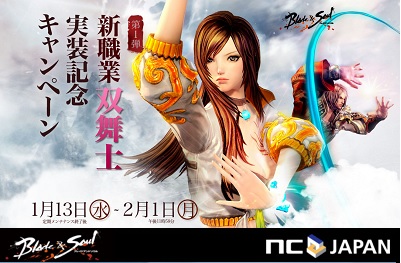 画像ギャラリー No.001のサムネイル画像 / 「ブレイドアンドソウル」,新職業の名前は「双舞士(そうぶし)」に決定。特典が手に入る育成事前登録キャンペーンがスタート