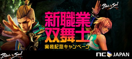 画像ギャラリー No.001のサムネイル画像 / 「ブレイドアンドソウル」,新職業「双舞士」がついに実装。記念キャンペーンや期間限定のアイテム販売がスタート