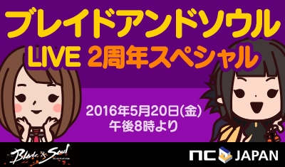 画像ギャラリー No.001のサムネイル画像 / 「ブレイドアンドソウル」の2周年を記念したスペシャル番組が5月20日に放送