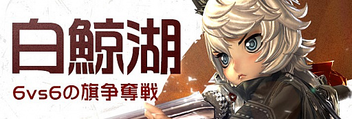画像ギャラリー No.003のサムネイル画像 / 「ブレイドアンドソウル」,8対8の戦場“白鯨湖”や“守護石”“武器進化”のアップデート実施。新規&復帰者向けイベントも