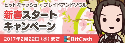 画像ギャラリー No.001のサムネイル画像 / 「ブレイドアンドソウル」Bitcash決済でアイテムをもらえる「新春スタートキャンペーン」が開催に
