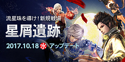 画像ギャラリー No.001のサムネイル画像 / 「ブレイドアンドソウル」,新たな戦場「星屑遺跡」が10月18日に実装。ティザーサイトが本日オープンに