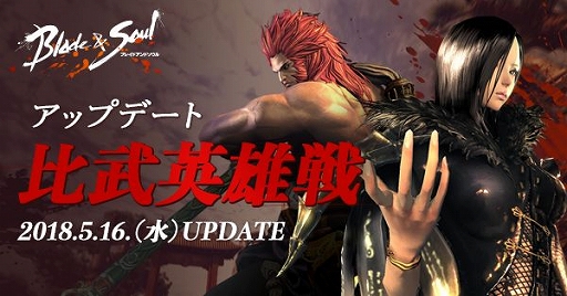 画像ギャラリー No.001のサムネイル画像 / 「ブレイドアンドソウル」,5月16日に「比武英雄戦」が登場&ティザーサイトが公開