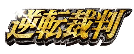 画像ギャラリー No.003のサムネイル画像 / 「逆転裁判」映画化記念,“大江戸戦士トノサマン”が全国にやってくる