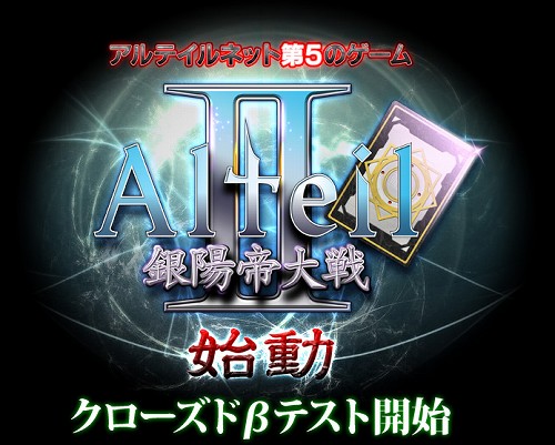 画像集#001のサムネイル/「Alteil II」のクローズドβテスト本日開始。第2次参加者募集も実施中