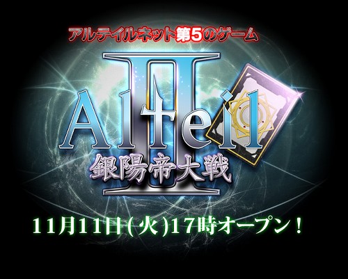 画像集#001のサムネイル/オンラインカードゲーム「Alteil II 〜銀陽帝大戦」,11月11日17:00に正式サービススタート決定