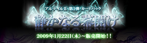 画像集#001のサムネイル/GPコアエッジ,「Alteil II」のカードパック第2弾「静かなる幕開け」を1月22日に発売。強力なスキルが使える新システムも実装