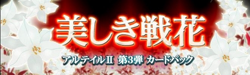 画像集#003のサムネイル/新要素「輝晶石」が登場「アルテイル2」ストーリーパック第3弾「美しき戦花」の販売が開始