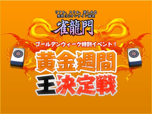 画像ギャラリー No.001のサムネイル画像 / OBT中の「雀龍門」で,ビデオカメラなど豪華賞品を賭けた大会