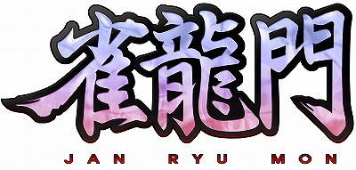 画像ギャラリー No.001のサムネイル画像 / 「雀龍門」マージャンに関する抱負を投稿してアイテムをもらおう