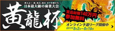 画像ギャラリー No.001のサムネイル画像 / 「雀龍門2」,麻雀大会「黄龍杯」のオフライン最終決戦の概要が公開に