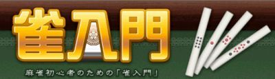 画像ギャラリー No.001のサムネイル画像 / 「雀龍門」,看板娘と学べる初心者サイト「雀入門」をリニューアル