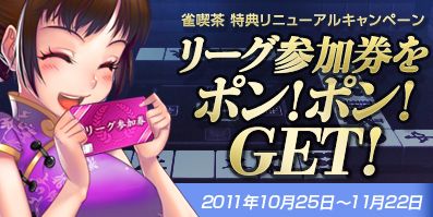 画像ギャラリー No.001のサムネイル画像 / 「雀龍門3」,雀喫茶で遊べばリーグ参加券をプレゼント。10月25日から