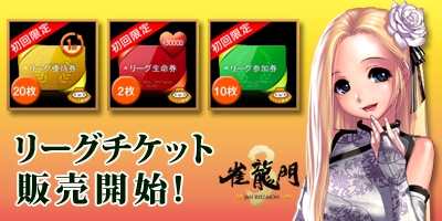 画像ギャラリー No.001のサムネイル画像 / 「雀龍門3」,新システム「リーグ生命券」を導入。対局に“スリル”を導入