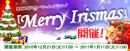 画像ギャラリー No.001のサムネイル画像 / 「IRIS Online」,Xmasイベント“メリーアイリスマス!”開催