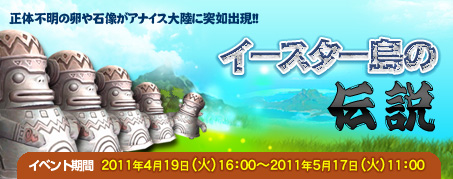 画像ギャラリー No.001のサムネイル画像 / 「IRIS」イースターエッグを孵化させよう,イベント「イースター島の伝説」を開催