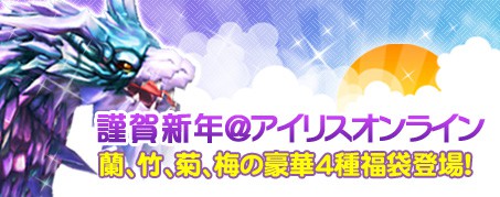 画像ギャラリー No.003のサムネイル画像 / 「IRIS Online」,年末年始イベントを本日スタート。豪華福袋の販売も始まる