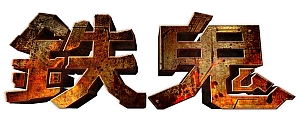 画像集#002のサムネイル/「鉄鬼」スタッフによる非公式ブログ「鉄鬼blog」が本日オープン