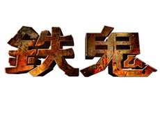 画像ギャラリー No.001のサムネイル画像 / 「鉄鬼」モード追加や日本向け改良のためサービス開始時期を延期