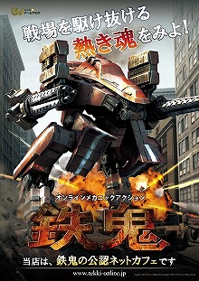 画像ギャラリー No.001のサムネイル画像 / 「鉄鬼」,OBTには特典満載の公認ネットカフェから参加しよう
