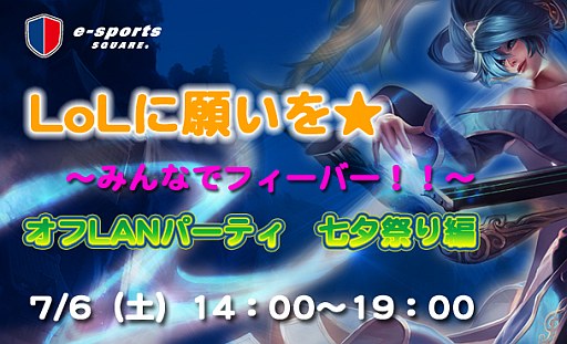 画像ギャラリー No.001のサムネイル画像 / 「LoL」のオフラインイベントが7月6日にe-sports SQUARE市川店で開催