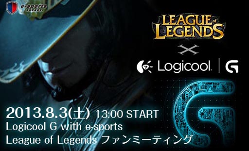画像ギャラリー No.001のサムネイル画像 / ロジクール主催の「LoL」ファンミーティングが8月3日にe-sports SQUARE市川で開催