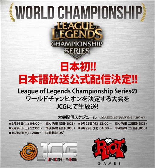画像ギャラリー No.001のサムネイル画像 / JCGとRiot Gamesが「LoL」の世界大会配信の正式パートナーとして提携
