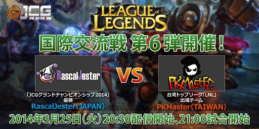 画像集#001のサムネイル/JCG,LoLの台湾チーム“PKMaster”との国際交流戦が開催