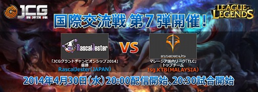 画像集#001のサムネイル/JCG主催の“LoL 国際交流戦”の第7弾が4月30日に開催