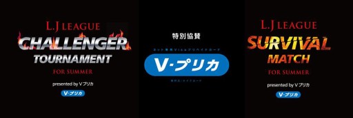 画像集#001のサムネイル/オンライン大会「LJ LEAGUE CHALLENGER TOURNAMENT for Summer」が開催決定。エントリー受付中